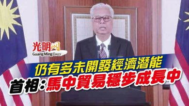 Photo of 仍有多未開發經濟潛能 首相：馬中貿易穩步成長中