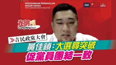 Photo of 【吉民政黨大會】黃佳禎：大選尋突破 促黨員團結一致