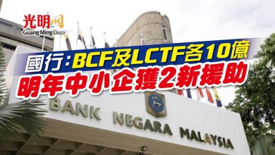 Photo of 國行：BCF及LCTF各10億 明年中小企獲2新援助