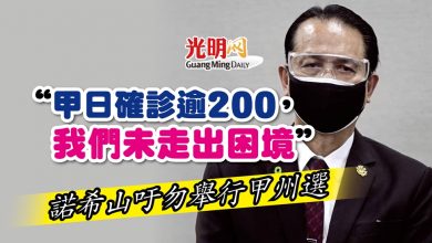 Photo of 【甲將州選】“甲日確診逾200，我們未走出困境” 諾希山吁勿舉行甲州選