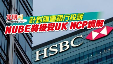 Photo of 針對匯豐銀行投訴 NUBE將接受UK NCP調解
