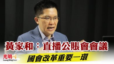 Photo of 黃家和：直播公賬會會議  國會改革重要一環