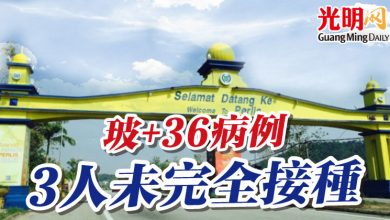 Photo of 玻+36病例  3人未完全接種