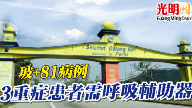 Photo of 玻+81病例 3重症患者需呼吸輔助器