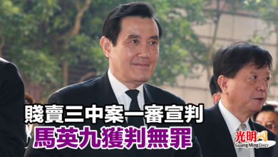 Photo of 賤賣三中案一審宣判  馬英九獲判無罪