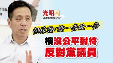Photo of 胡棟強：說一套做一套 檳沒公平對待反對黨議員