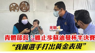 Photo of 青體部長：雖止步蘇迪曼杯半決賽   “我國選手打出黃金表現”