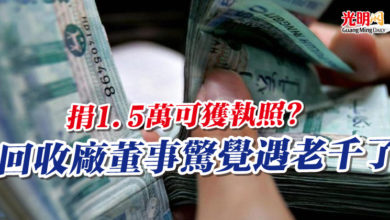 Photo of 捐1.5萬給PERQASEH基金 可獲執照?   回收廠董事驚覺遇老千了