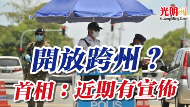Photo of 開放跨州？ 首相：近期有宣佈