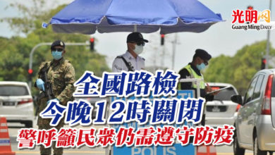 Photo of 全國路檢今晚12時關閉  警呼籲民眾仍需遵守防疫條規