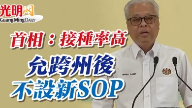 Photo of 首相：接種率高 允跨州後不設新SOP