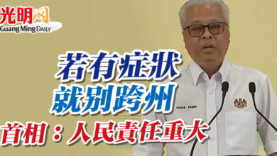 Photo of 若有症狀就別跨州 首相：人民責任重大