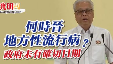 Photo of 何時晉地方性流行病？ 政府未有確切日期