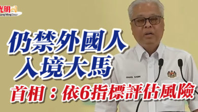 Photo of 仍禁外國人入境大馬 首相：依6指標評估風險