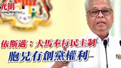 Photo of 依斯邁：大馬奉行民主制 胞兄有創黨權利