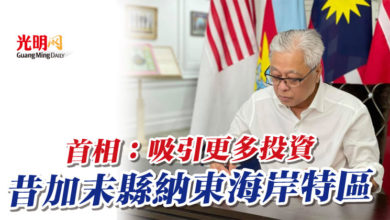 Photo of 首相：吸引更多投資 昔加末縣納東海岸特區