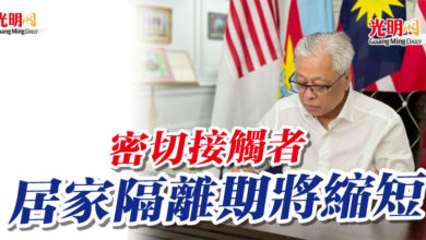 Photo of 密切接觸者 居家隔離期將縮短