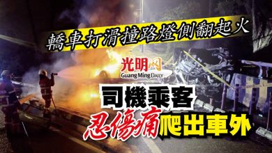 Photo of 轎車打滑撞路燈側翻起火 司機乘客忍傷痛爬出車外