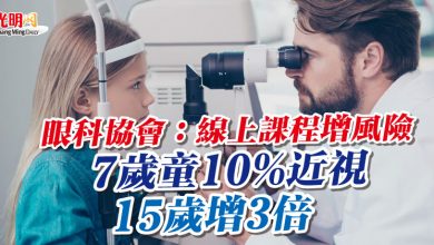 Photo of 眼科協會：線上課程增風險  7歲童10%近視15歲增3倍