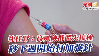 Photo of 沈桂賢：高風險群體先接種 砂下週開始打加強針