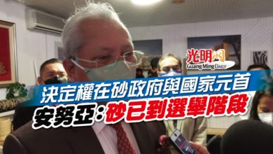 Photo of 決定權在砂政府與國家元首 安努亞慕沙：砂已到選舉階段