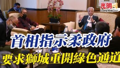 Photo of 首相指示柔政府 要求獅城重開綠色通道