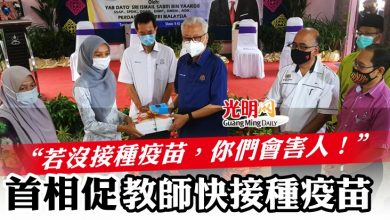 Photo of 保護自己學生安全  首相促請教師快接種疫苗