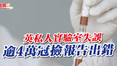 Photo of 英私人實驗室失誤  逾4萬冠撿報告出錯