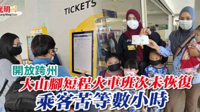 Photo of 【開放跨州】大山腳短程火車班次未恢復 乘客苦等數小時