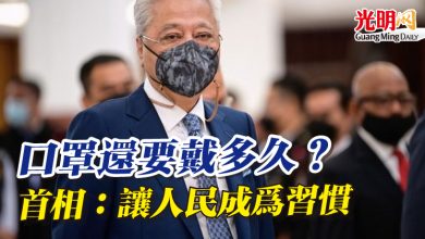 Photo of 口罩還要戴多久？ 首相：讓人民成為習慣