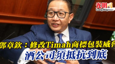 Photo of 鄧章欽：修改Timah商標包裝威脅   酒公司須抵抗到底