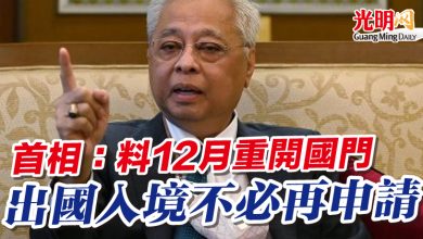 Photo of 首相：料12月重開國門 出國入境不必再申請