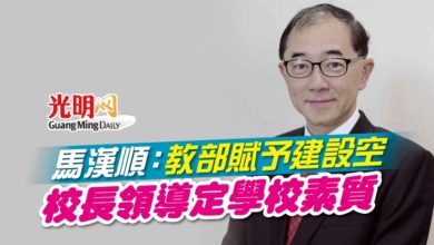 Photo of 馬漢順：教部賦予建設空間 校長領導定學校素質