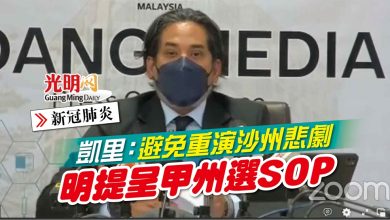 Photo of 凱里：避免重演沙州悲劇 明提呈甲州選SOP