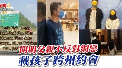 Photo of 開明父親不反對網戀 載孩子跨州約會