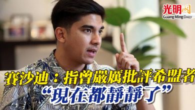 Photo of 賽沙迪：指曾嚴厲批評希盟者  “現在都靜靜了”