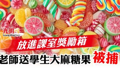 Photo of 放進課室獎勵箱  老師送學生大麻糖果被捕