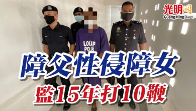 Photo of 障父性侵障女 監15年打10鞭