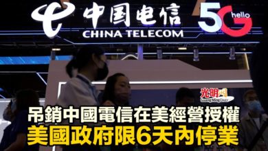 Photo of 吊銷中國電信在美經營授權 美國政府限6天內停業