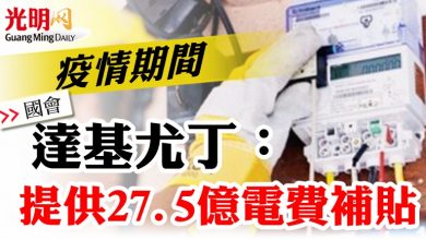 Photo of 【國會】 疫情期間 達基尤丁:提供27.5億電費補貼