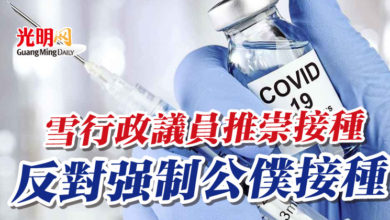 Photo of 雪行政議員推崇接種 反對強制公僕接種