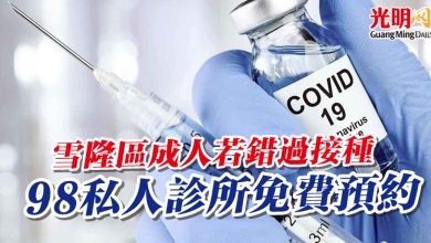 Photo of 雪隆區成人若錯過接種  98私人診所免費預約