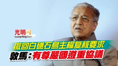 Photo of 撤回白礁石島主權复核要求 敦馬：有尊嚴國遵重協議