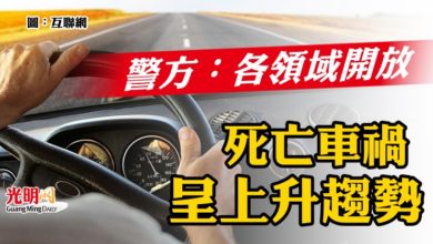 Photo of 警方：各領域開放 死亡車禍呈上升趨勢