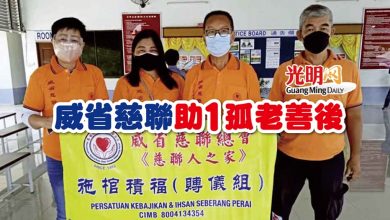 Photo of 威省慈聯助1孤老善後
