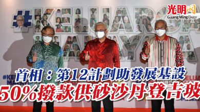 Photo of 首相：第12計劃助發展基設 50%撥款供砂沙丹登吉玻