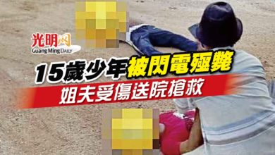 Photo of 15歲少年被閃電殛斃 姐夫受傷送院搶救