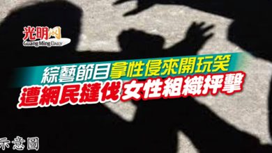 Photo of 綜藝節目拿性侵來開玩笑 遭網民撻伐女性組織抨擊