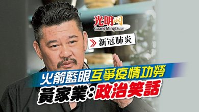Photo of 火箭藍眼互爭疫情功勞 黃家業：政治笑話