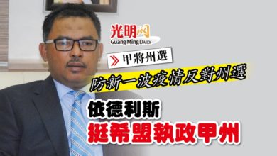 Photo of 【甲將州選】防新一波疫情反對州選 依德利斯挺希盟執政甲州